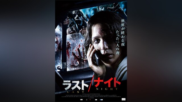 ラスト/ナイト