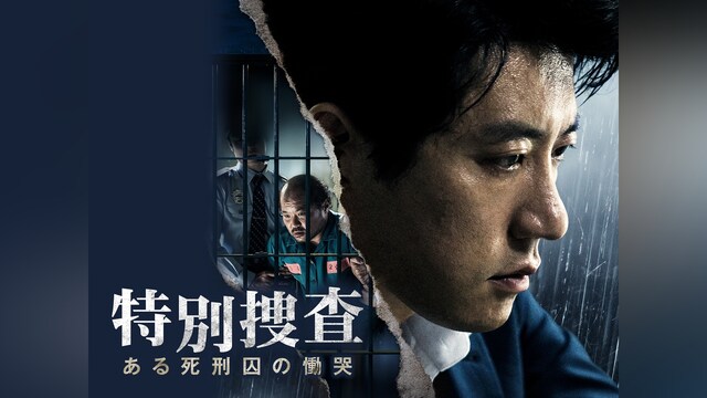 特別捜査 ある死刑囚の慟哭