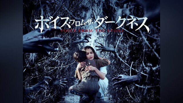 ボイス・フロム・ザ・ダークネス