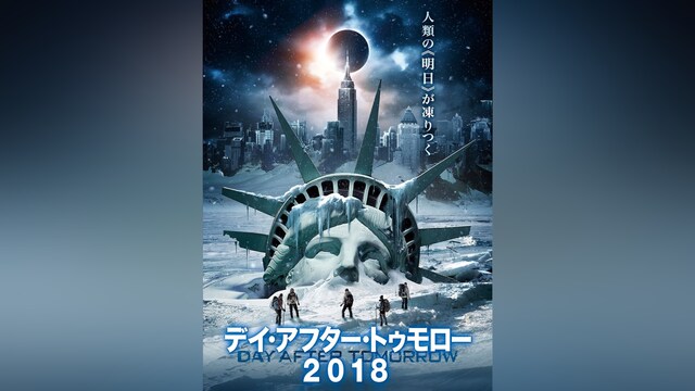 デイ・アフター・トゥモロー2018