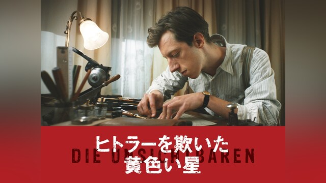 ヒトラーを欺いた黄色い星