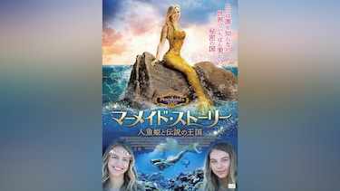 マーメイド・ストーリー 人魚姫と伝説の王国