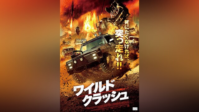 ワイルドクラッシュ