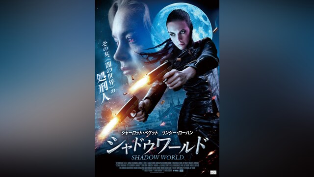 シャドウワールド