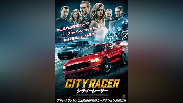 シティーレーサー