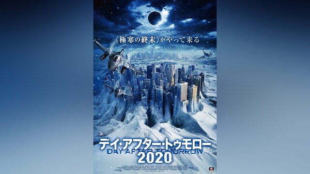 デイ・アフター・トゥモロー2020