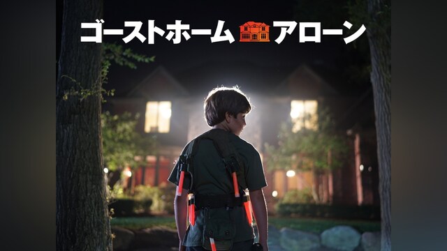 ゴーストホーム・アローン