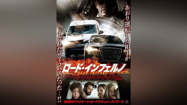 ロード・インフェルノ