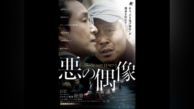 悪の偶像