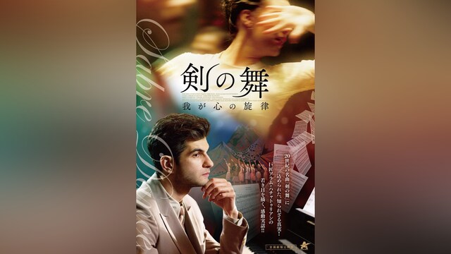 剣の舞 我が心の旋律