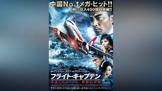 フライト・キャプテン 高度1万メートル、奇跡の実話