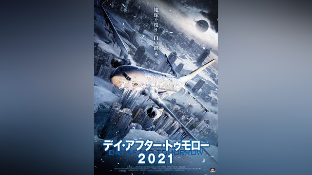 デイ・アフター・トゥモロー2021