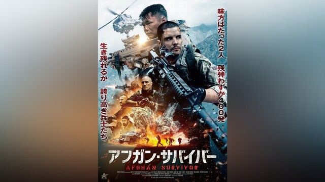 アフガン・サバイバー