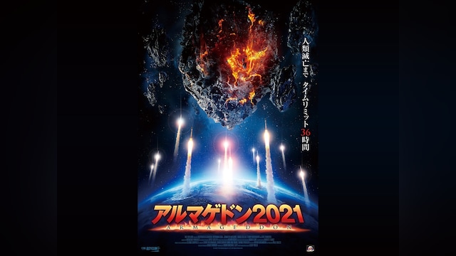 アルマゲドン2021