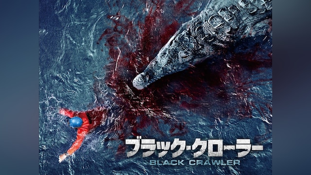 ブラック・クローラー