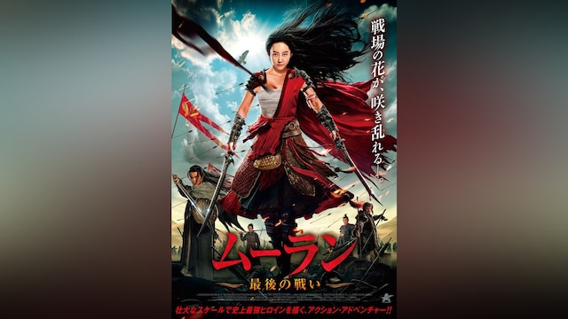 ムーラン 最後の戦い
