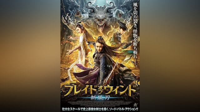 ブレイド・オブ・ウィンド 斬風刀