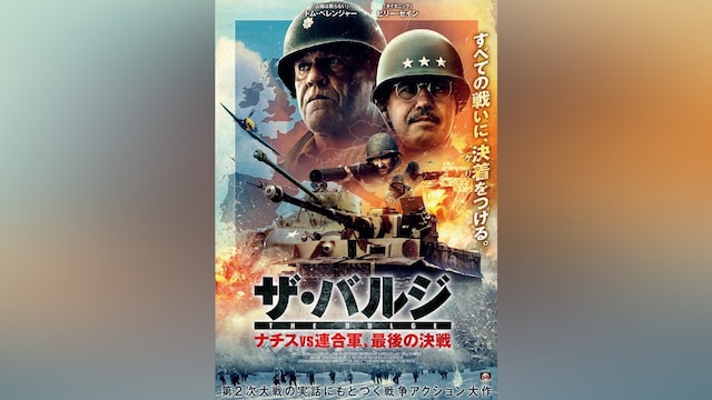 ザ・バルジ ナチスvs連合軍、最後の決戦