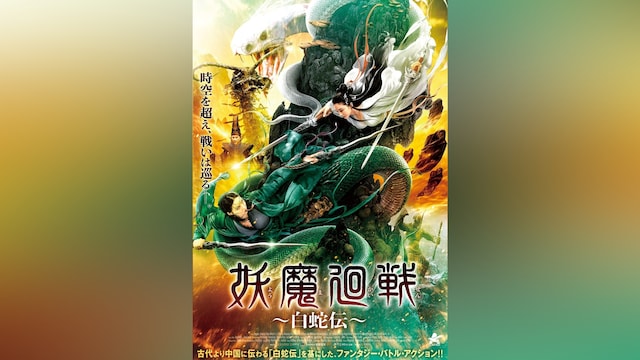 妖魔廻戦 ~白蛇伝~