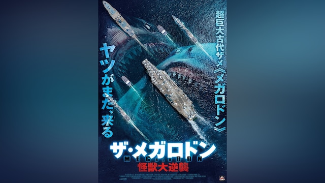 ザ・メガロドン　怪獣大逆襲