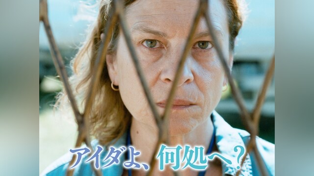アイダよ、何処へ?