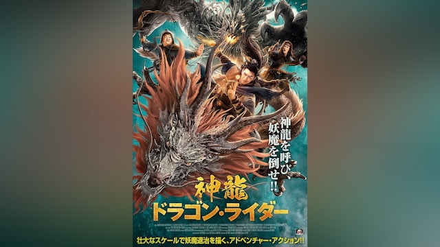 神龍 ドラゴン・ライダー