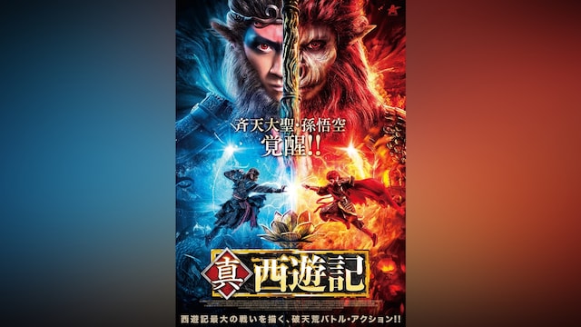 真・西遊記