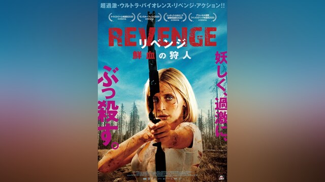 REVENGE リベンジ　鮮血の狩人