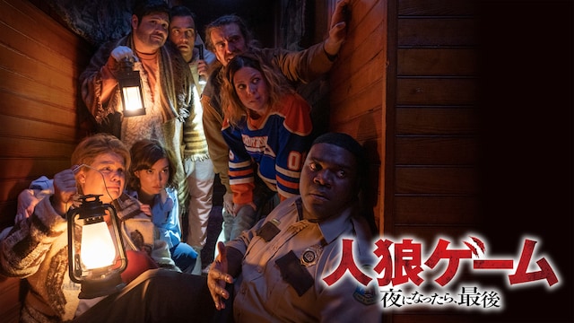 人狼ゲーム 夜になったら、最後