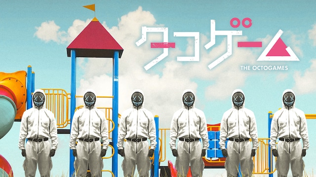 タコゲーム