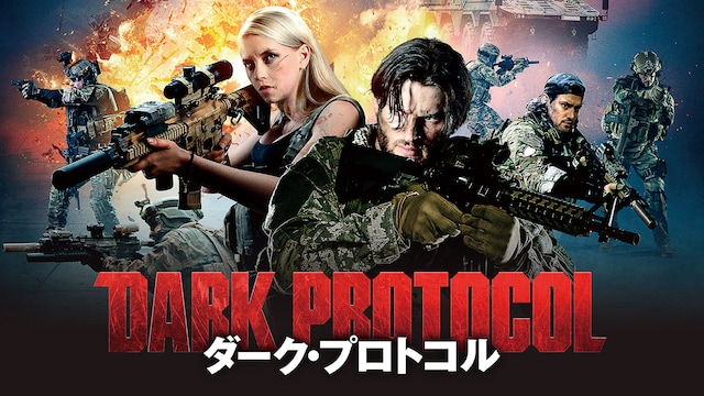 ダーク・プロトコル