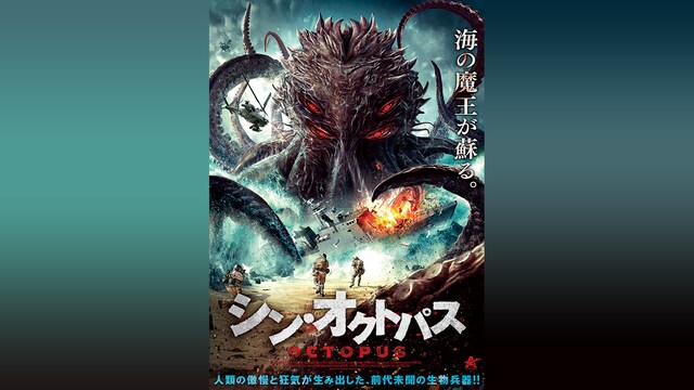 シン・オクトパス