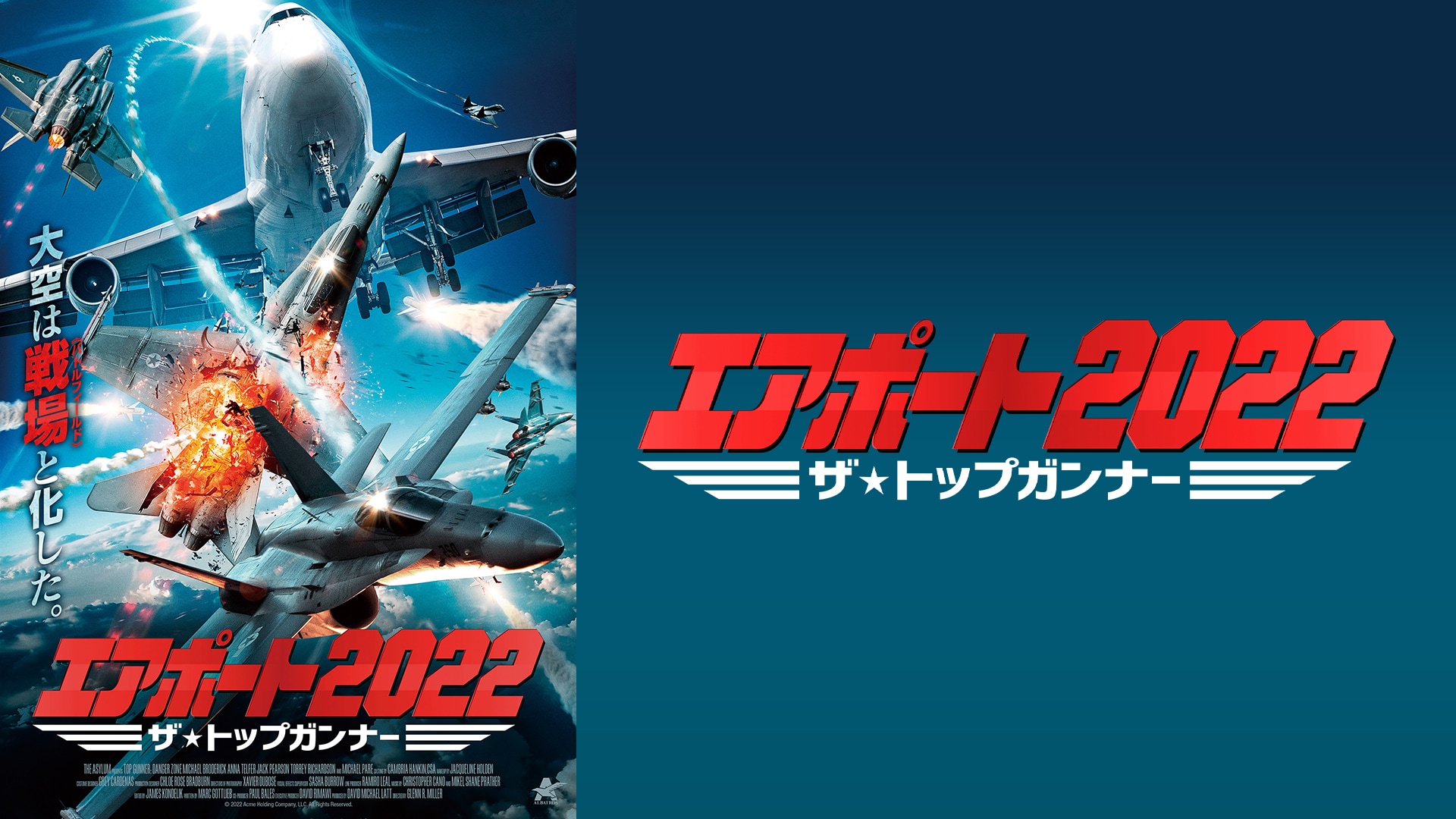 「エアポート2022 ザ・トップガンナー」映画 【無料体験】動画配信サービスのビデオマーケット