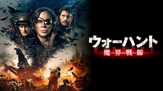 ウォーハント　魔界戦線