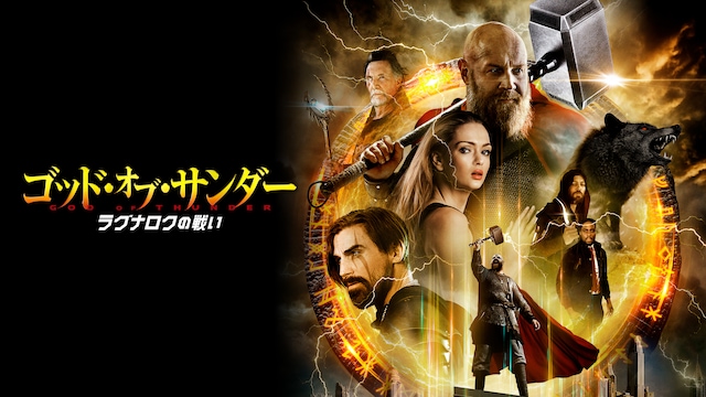ゴッド・オブ・サンダー ラグナロクの戦い