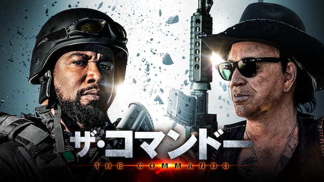 ザ・コマンドー