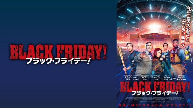ブラック・フライデー!