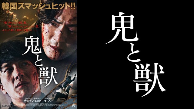 鬼と獣