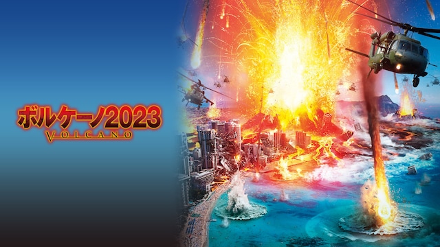 ボルケーノ2023