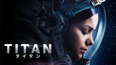TITAN　タイタン