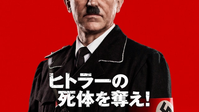 ヒトラーの死体を奪え!