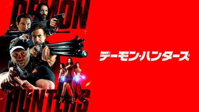 デーモン・ハンターズ