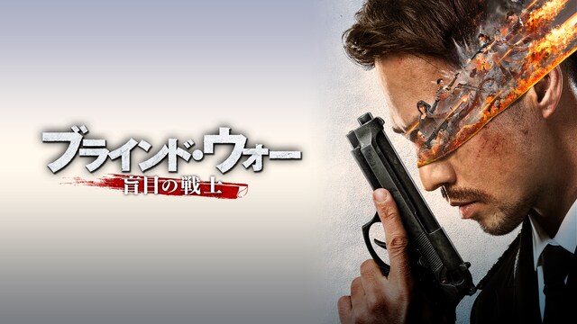 ブラインド・ウォー　盲目の戦士