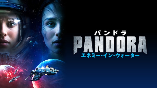 PANDORA パンドラ エネミー・イン・ウォーター