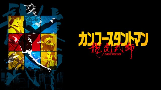 カンフースタントマン 龍虎武師