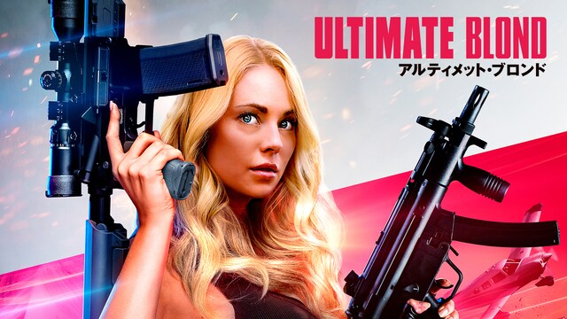 アルティメット・ブロンド