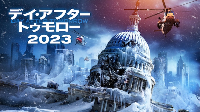 デイ・アフター・トゥモロー2023