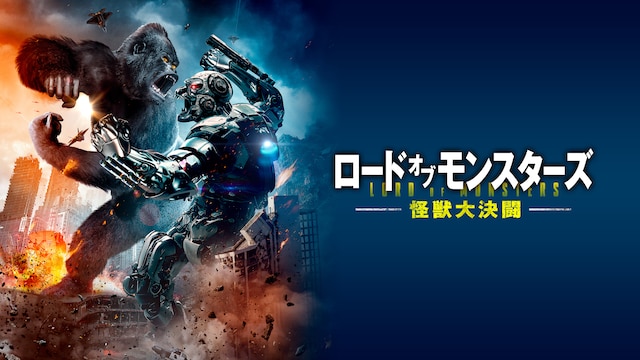 ロード・オブ・モンスターズ 怪獣大決闘