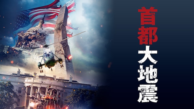 首都大地震