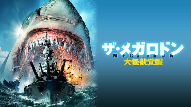 ザ・メガロドン 大怪獣覚醒